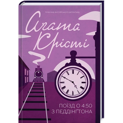 Комплект книг Агата Крісті: Поїзд о 4:50 з Педдінґтона + Убивство в будинку вікарія + І не лишилось жодного фото 7