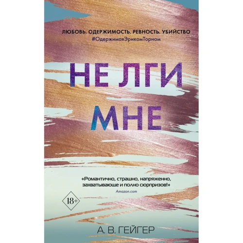 А. В. Гейгер: Не лги мне. Книга 2