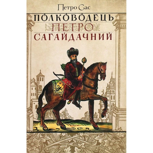 Петро Сас: Полководець Петро Сагайдачний