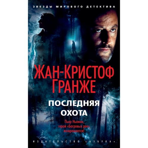 

Жан-Кристоф Гранже: Последняя охота