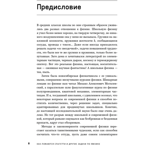 Игорь Иванов: Как ломаются спагетти и другие задачи по физике: Автор Игорь Иванов