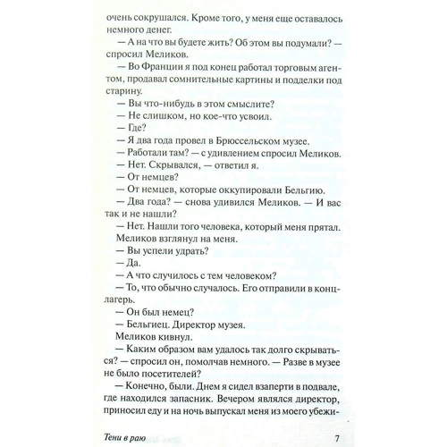 Эрих Мария Ремарк: Тени в раю: Автор Эрих Мария Ремарк
