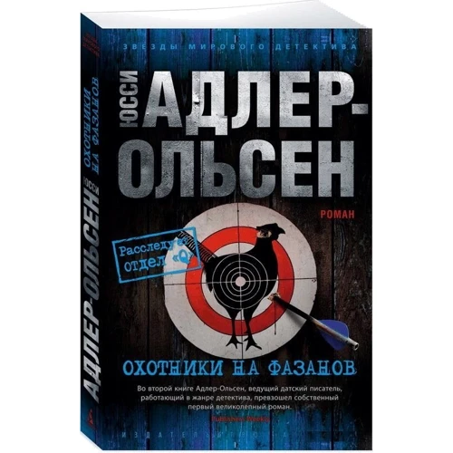 Юсси Адлер-Ольсен: Охотники на фазанов: Производитель Азбука