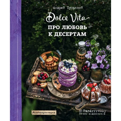 Андрій Тульський: Про любов до десертів. Dolce vita