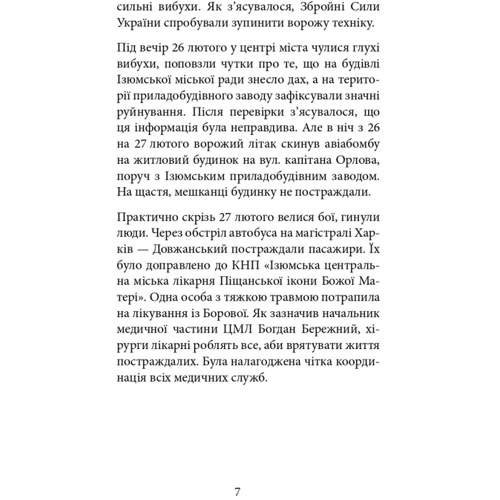 Костянтин Григоренко: Ізюм. Хронологія окупації та звільнення: ISBN 978-617-551-550-1