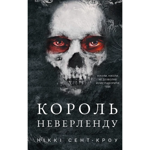 Ніккі Сент-Кроу: Розпусні загублені хлопці. Книга 1. Король Неверленду