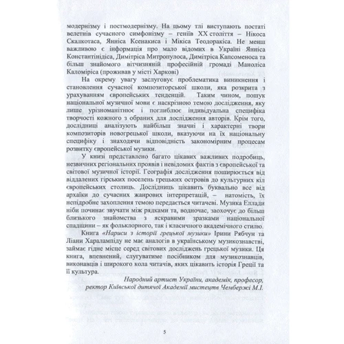 Ірина Рябчун, Ліана Харалампіду: Нариси з історії грецької музики: Автор Лиана Харалампиду, Ирина Рябчун