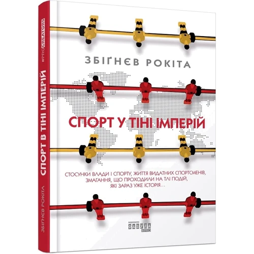 Збіґнєв Рокіта: Спорт у тіні імперій: Производитель Фабула