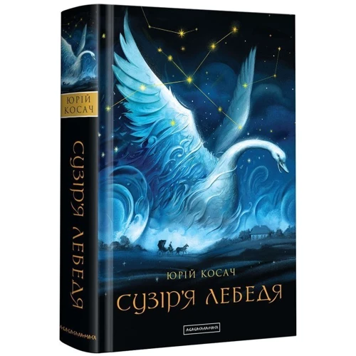 Юрій Косач: Сузір’я лебедя: ISBN 978-617-585-128-9