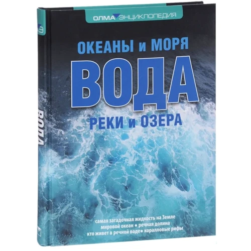Вера Широкова , Наталья Фролова: Вода. Океаны и моря. Реки и озера