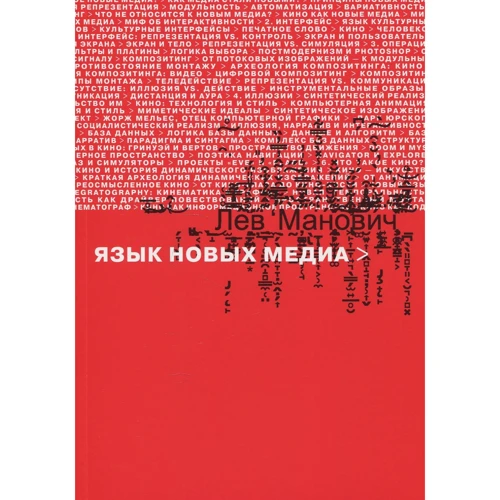 Лев Манович: Мова нових медіа