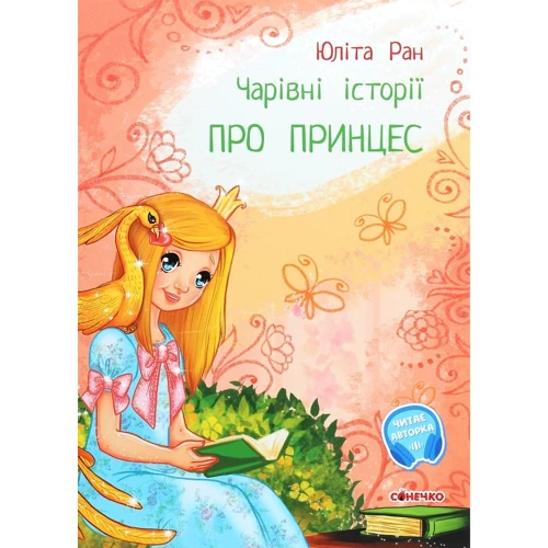 Юліта Ран: Чарівні історії Про принцес