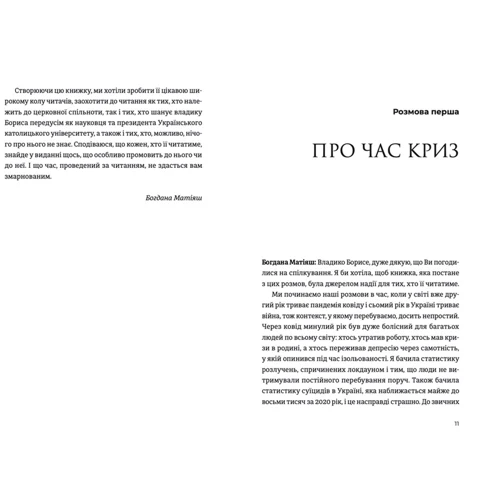 Богдана Матіяш: Жити Таїнством. Вісім розмов із митрополитом Борисом Ґудзяком: Автор Богдана Матияш