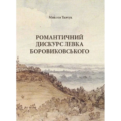 Микола Ткачук: Романтичний дискурс Левка Боровиковського