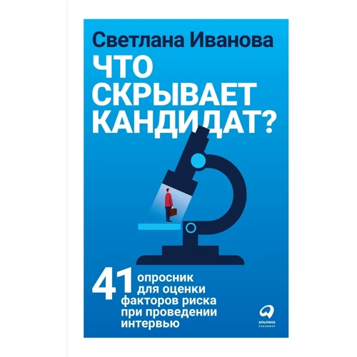 Светлана Иванова: Что скрывает кандидат? 41 опросник для оценки факторов риска при проведении интервью