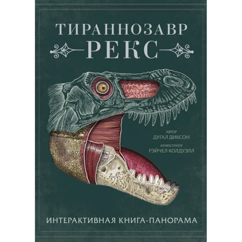 Дугал Диксон: Тираннозавр рекс. Интерактивная книга-панорама