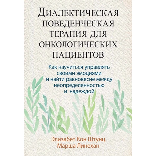 Елізабет Кон Штунц, Марша Лінехан: Діалектична поведінкова терапія для онкологічних пацієнтів
