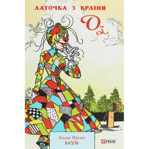 Ліман Френк Баум: Латочка з Країні Оз