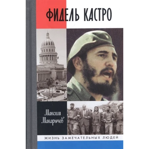 Максим Макаричєв: Фідель Кастро