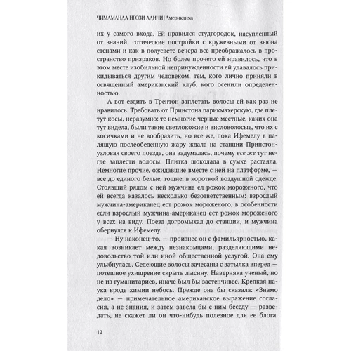 Чимаманда Нгози Адичи: Американха: Автор Чимаманда Нгози Адичи
