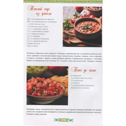 Мексиканская кухня: Жанр Кухни мира