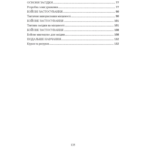Техінка засідки для малих піхотних підрозділів: ISBN 978-966-370-779-2