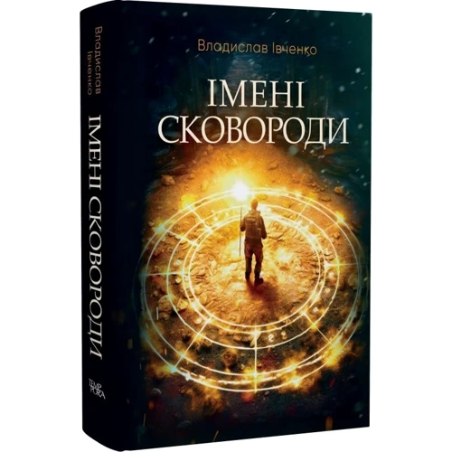Владислав Івченко: Імені Сковороди