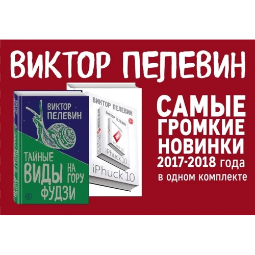 Виктор Пелевин: Тайные виды на гору Фудзи. iPhuck 10 (комплект из 2-х книг): Количество страниц 832
