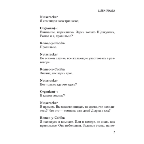 Виктор Пелевин: Шлем ужаса. Пелевин: Автор Виктор Пелевин