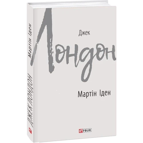 Джек Лондон: Мартін Іден: Жанр Классика