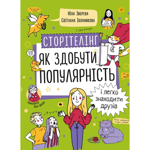 Ніна Звєрєва, Світлана Іконнікова: Сторітелінг. Як здобути популярність і легко знаходити друзів