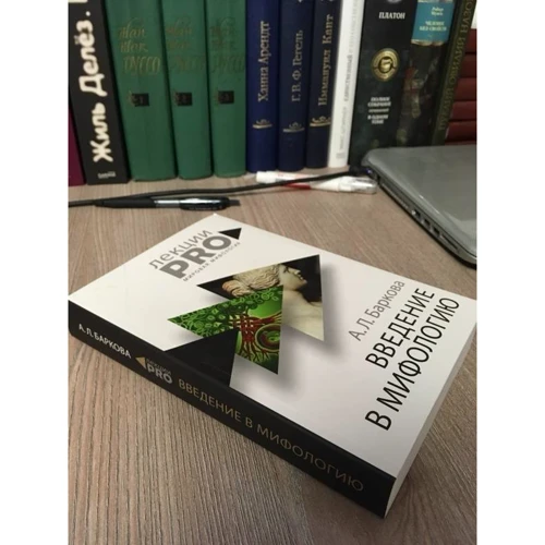 Александра Баркова: Введение в мифологию: Жанр Мифы. Фольклор