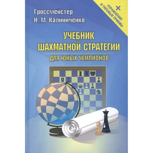 Н. М. Калініченко: Підручник шахової стратегії для юних чемпіонів + вправи та типові прийоми