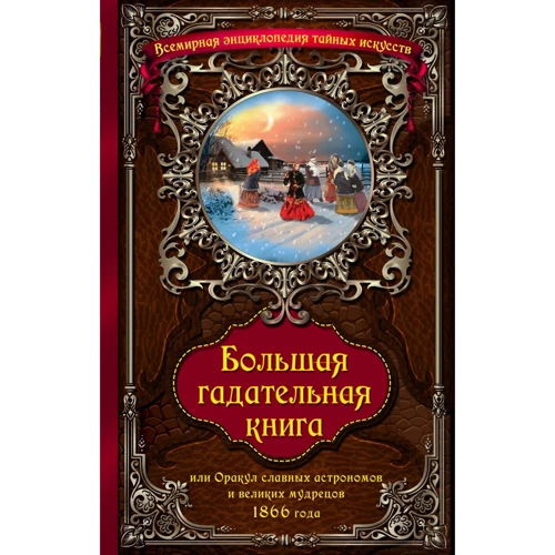 Велика ворожильна книга, або Оракул славних астрономів і великих майстрів 1866 року
