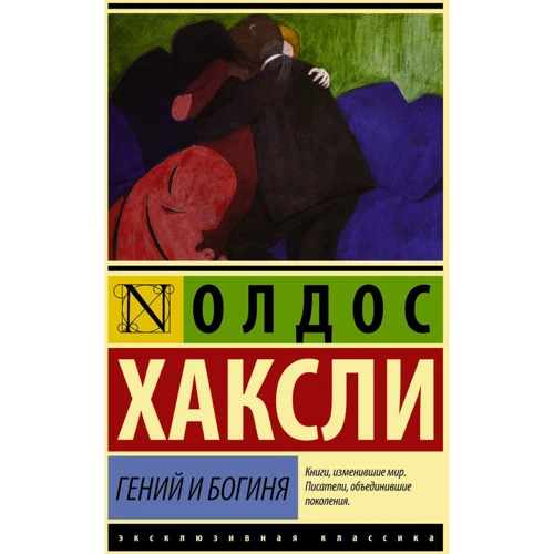 Геній і богиня