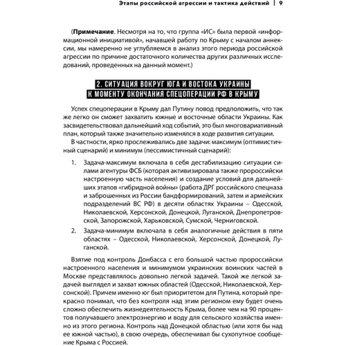 Вторжение в Украину. Хроника российской агрессии: ISBN 978-966-2665-85-7