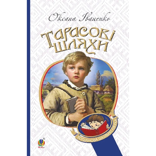 Оксана Іваненко: Тарасові шляхи