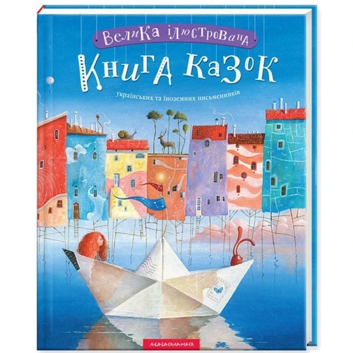 Велика ілюстрована книга казок українських та іноземних письменників