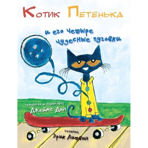 Эрик Литвин: Котик Петенька и его четыре чудесные пуговки