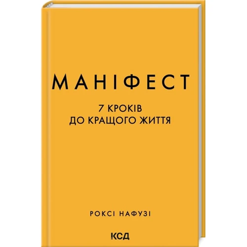 Роксі Нафузі: Маніфест. 7 кроків до кращого життя