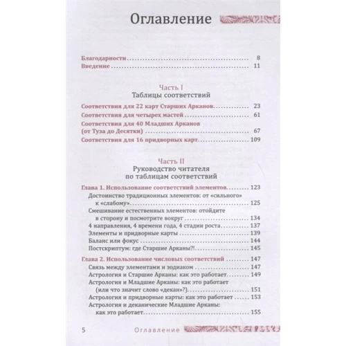 Сьюзен Чанг: Таро соответствий. Секреты трактовки раскладов - от древности к современному прочтению: Производитель Весь