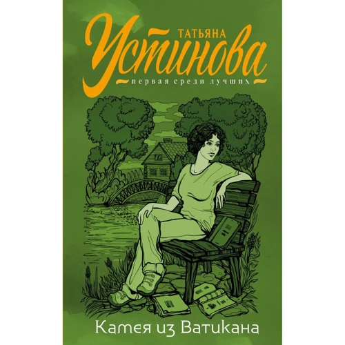 Тетяна Устінова: Камея з Ватикану