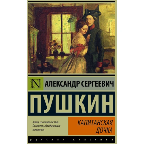 Капитанская дочка