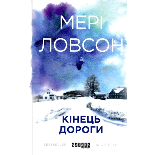 Мері Ловсон: Кінець дороги