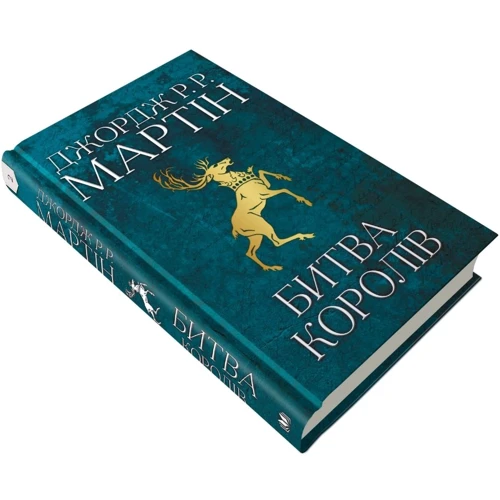 Джордж Р. Р. Мартін: Битва королів. Пісня льоду й полум'я. Книга друга: Количество страниц 864