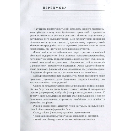 Аналіз фінансового стану будівельної організації: Кількість сторінок 96