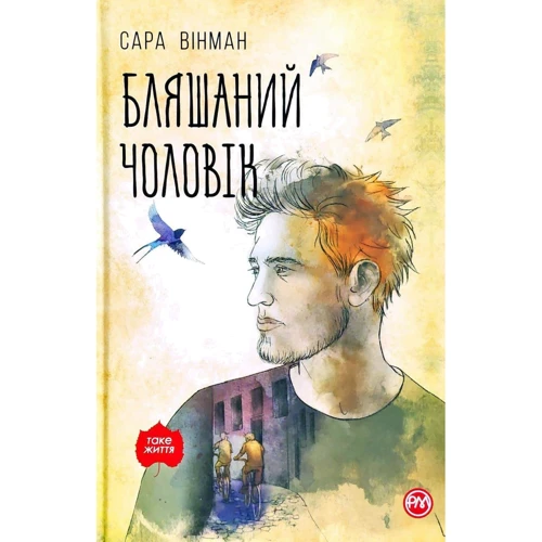 Сара Вінман: Бляшаній чоловік