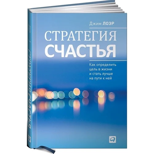 Джим Лоэр: Стратегия счастья. Как определить цель в жизни и стать лучше на пути к ней