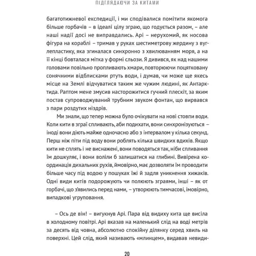 Нік Пайєнсон: Підглядаючи за китами. Минуле, сьогодення та майбутнє найбільших у світі тварин: Обложка Твердая