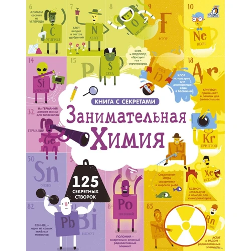Книга с секретами: Занимательная химия